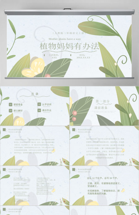 植物妈妈有办法（二年级语文上册）