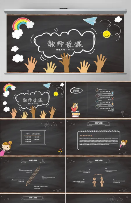 可爱动态说课微课课堂教学课件PPT模板
