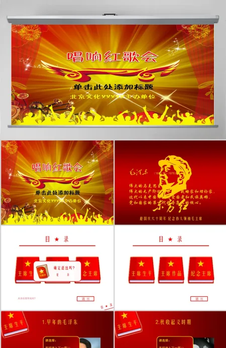 唱响红歌会东方会毛主席动态PPT 唱响红歌会东方会毛主席动态PPT