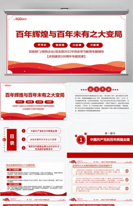 2021百年辉煌与百年未有之大变局PPT党政部门2021年党史学习教育专题党课PPT模板-含讲稿 2021百年辉煌与百年未有之大变局PPT党政部门2021年党史学习教育专题党课PPT模板-含讲稿