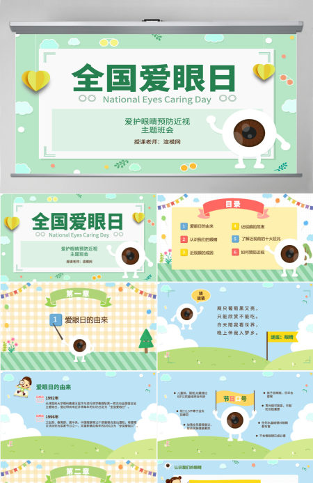 原创可爱全国爱眼日宣传爱护眼睛主题班会课件-版权可商用