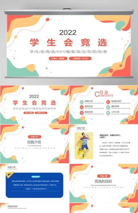 学生会竞选活泼清新竞选学生会主席PPT