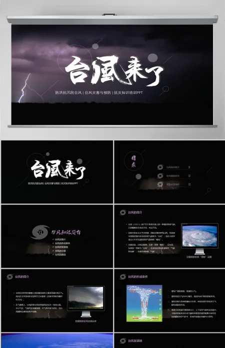 原创台风灾害与预防防灾知识培训抗灾动员PPT-版权可商用 原创台风灾害与预防防灾知识培训抗灾动员PPT-版权可商用
