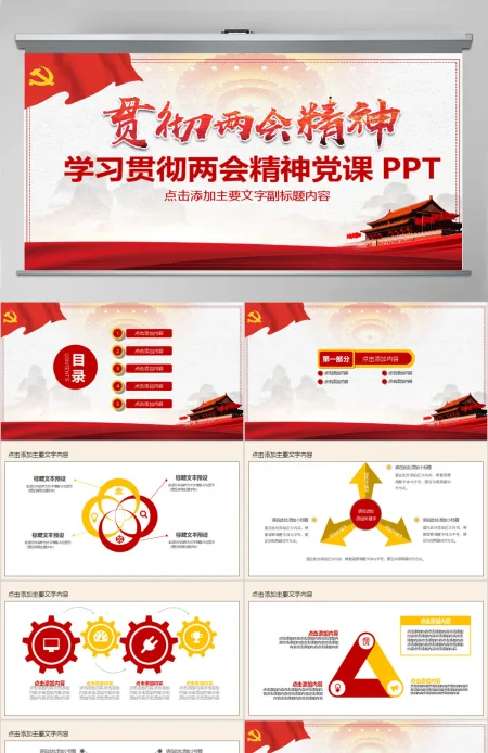 学习贯彻两会精神党课PPT 学习贯彻两会精神党课PPT