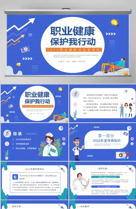 2022职业健康保护创意清新我行动科普教育课件PPT