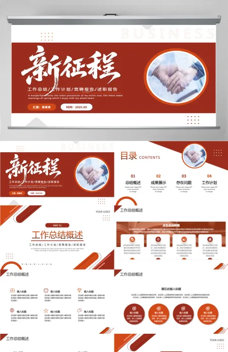 新征程工作总结计划竞聘报告述职汇报通用PPT模板