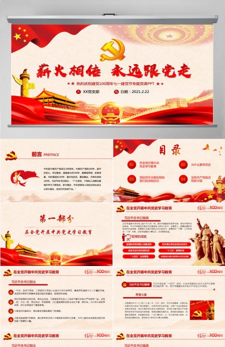 薪火相传永远跟党走庆祝建党100周年七一建党节专题党课PPT-含讲稿