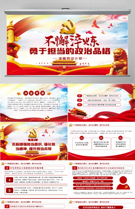 不懈淬炼勇于担当的政治品格党课党建PPT 不懈淬炼勇于担当的政治品格党课党建PPT