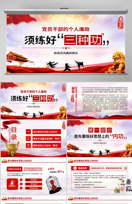 党风廉政党课党员干部的个人廉政须练好三种功PPT