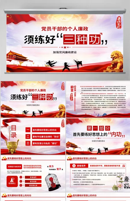 党风廉政党课党员干部的个人廉政须练好三种功PPT 党风廉政党课党员干部的个人廉政须练好三种功PPT
