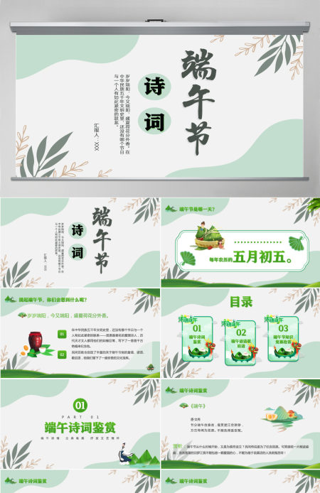 2022端午节诗词卡通风中国传统节日端午节诗词鉴赏主题班会课件模板PPT