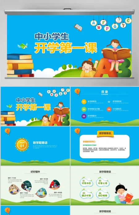 开学啦中小学生开学第一课安全教育课ppt