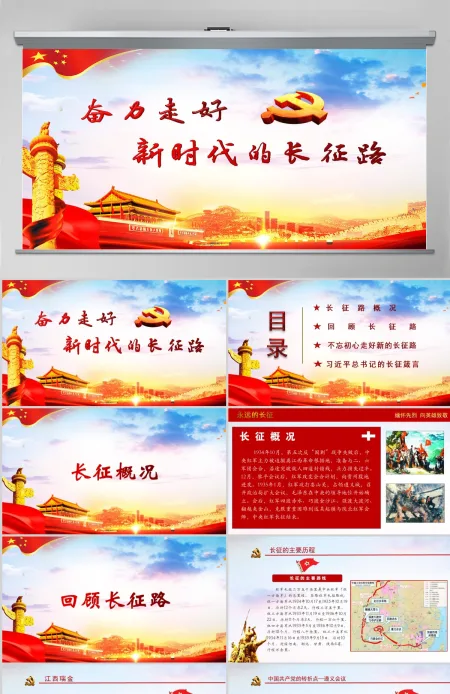 弘扬长征精神奋力走好新时代长征路-含讲稿