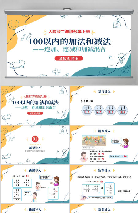 人教版二年级数学上册《100以内的加法和减法--连加、连减和加减混合》课件PPT模板幻灯片--含教案