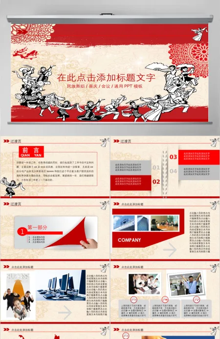 原创剪纸风格民族团结民族舞蹈PPT模板-版权可商用 原创剪纸风格民族团结民族舞蹈PPT模板-版权可商用