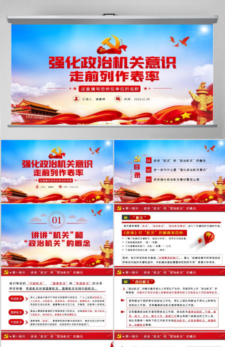 红色大气强化政治机关意识走前列做表率专题党政党建党课PPT