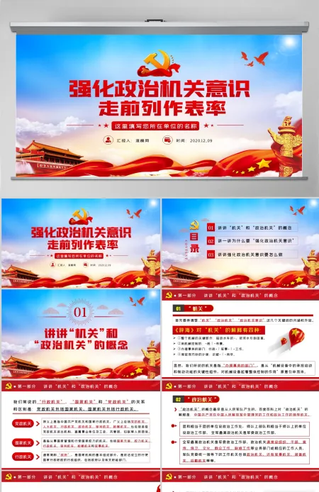 红色大气强化政治机关意识走前列做表率专题党政党建党课PPT 红色大气强化政治机关意识走前列做表率专题党政党建党课PPT