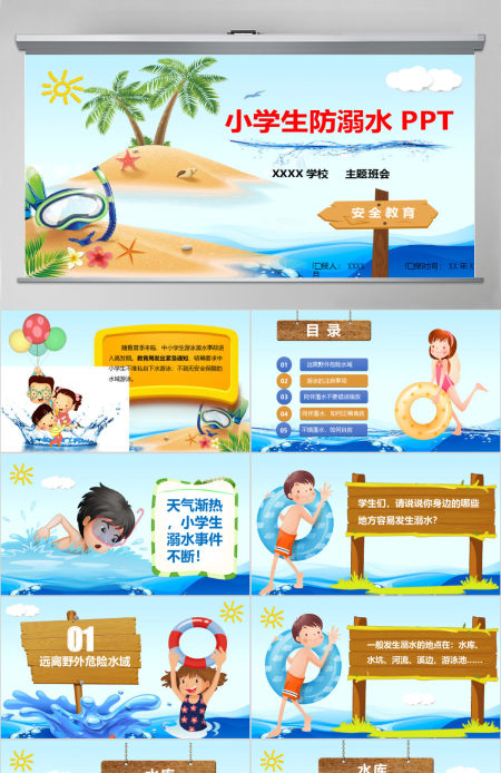 暑期儿童小学生防溺水安全教育PPT模板