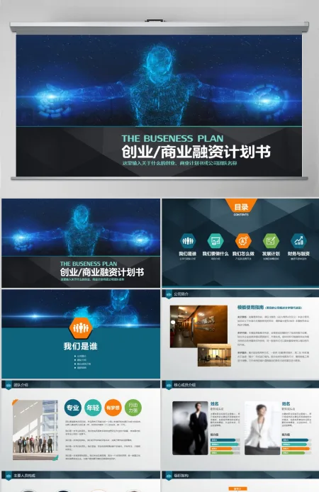 2021商业融资企划书PPT模板 2021商业融资企划书PPT模板