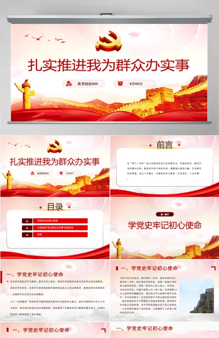 扎实推进我为群众办实事PPT简洁实用学党史不忘初心牢记使命惠民党课课件