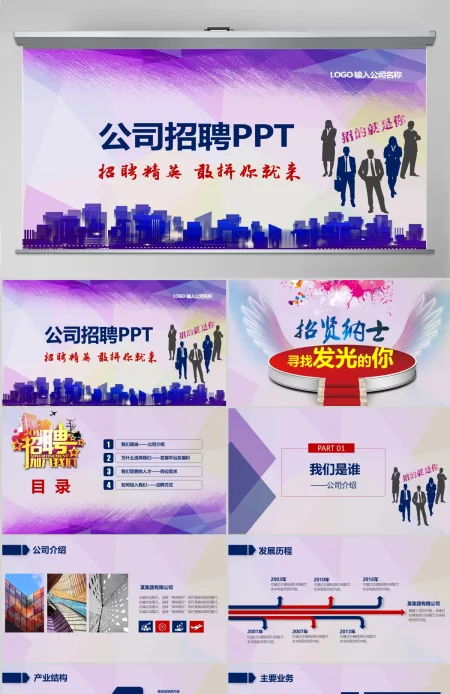 企业公司招聘校园招聘诚聘竞聘PPT 企业公司招聘校园招聘诚聘竞聘PPT
