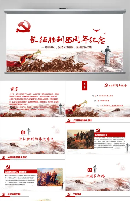 纪念红军长征胜利85周年PPT党史课件-含讲稿