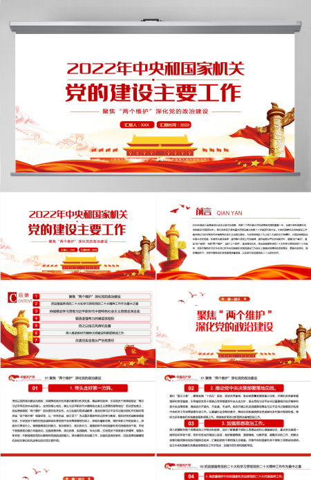 2022年中央和国家机关党的建设主要工作红色党建风喜迎二十大聚焦两个维护深化党的政治建设专题课件模板PPT-含讲稿