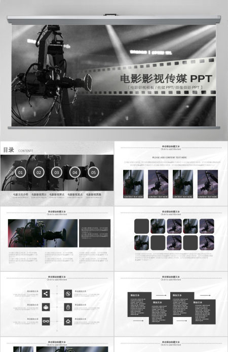原创传媒电影影视微电影影视传媒艺术ppt模板-版权可商用