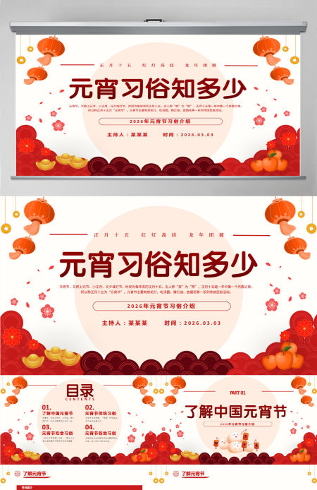 红色喜庆元宵节汤圆灯笼元宵习俗传统文化PPT课件模板