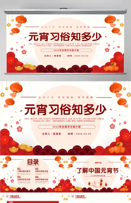 红色喜庆元宵节汤圆灯笼元宵习俗传统文化PPT课件模板