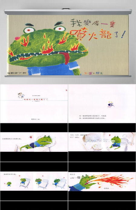 Z070我变成一只喷火龙了绘本 Z070我变成一只喷火龙了绘本