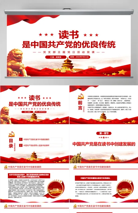读书是中国共产党的优良传统党政风党支部主题党日活动党课PPT-含讲稿