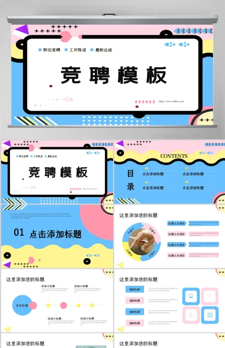 孟菲斯风格竞聘PPT模板 孟菲斯风格竞聘PPT模板