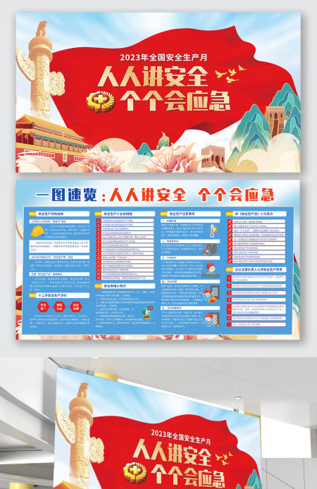 国潮风2023年安全生产月主题活动人人讲安全个个会应急插画手绘党建展板海报设计