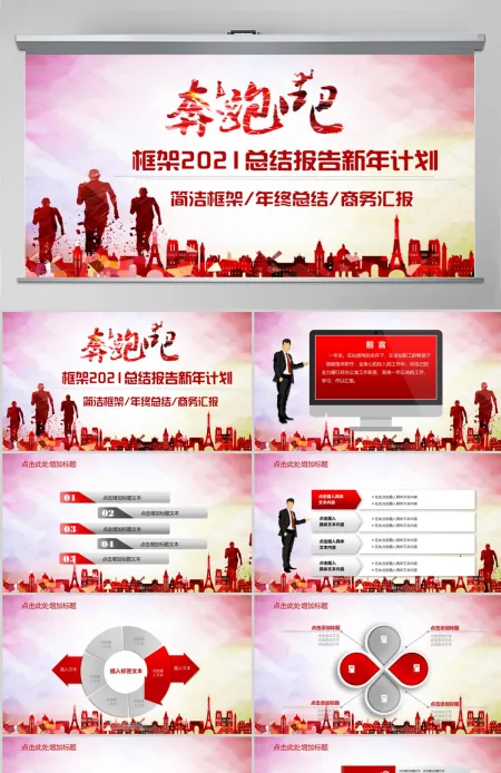 奔跑吧2021牛年工作计划PPT模板 奔跑吧2021牛年工作计划PPT模板