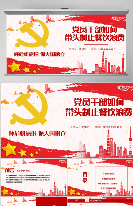 红色党政风节约粮食怀危机意识保大国粮仓制止餐饮浪费拒绝舌尖上的浪费党课主题教育ppt模板