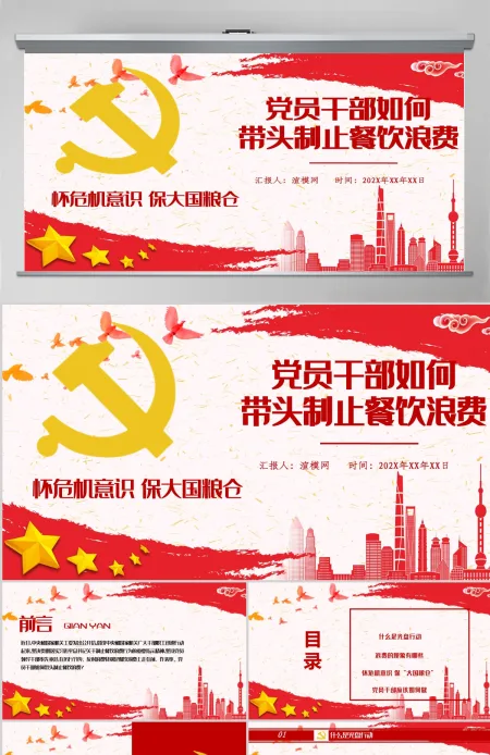 红色党政风节约粮食怀危机意识保大国粮仓制止餐饮浪费拒绝舌尖上的浪费党课主题教育ppt模板 红色党政风节约粮食怀危机意识保大国粮仓制止餐饮浪费拒绝舌尖上的浪费党课主题教育ppt模板