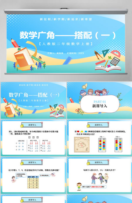 人教版二年级数学上册第七章：数学广角-搭配（一）课件PPT模板-含教案