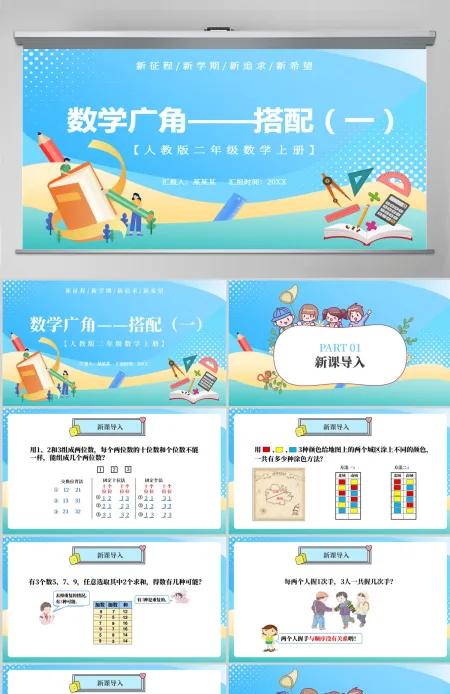 人教版二年级数学上册第七章:数学广角-搭配(一)课件PPT模板-含教案 人教版二年级数学上册第七章:数学广角-搭配(一)课件PPT模板-含教案