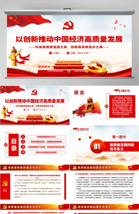 以创新推动中国经济高质量发展红色大气党员干部认真学习关于科技创新专题党课课件模板PPT-含讲稿