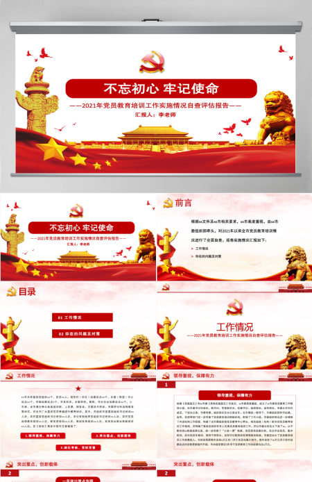 2021年党员教育培训工作实施情况自查评估报告PPT党课实用模板下载-含讲稿