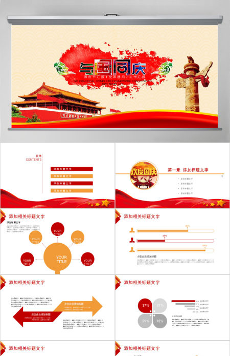 伟大的祖国68周年华诞国庆ppt