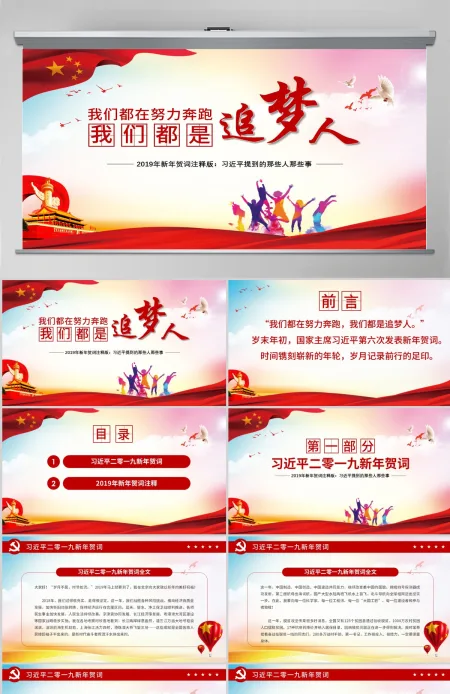 原创2019新年贺词我们都是追梦人党建党课党政PPT模板-含讲稿