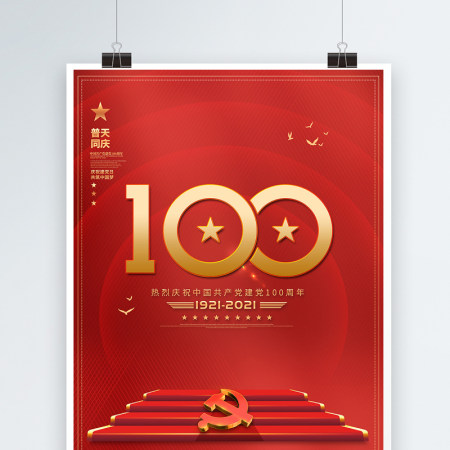 2021普天同庆建党100周年大气红色庆七一海报模板