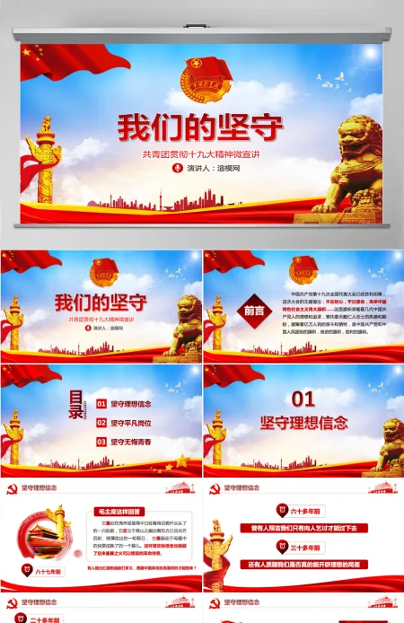 红色党建我们的坚守党员共青团贯彻党的十九大精神党政教育微党课ppt模板 红色党建我们的坚守党员共青团贯彻党的十九大精神党政教育微党课ppt模板