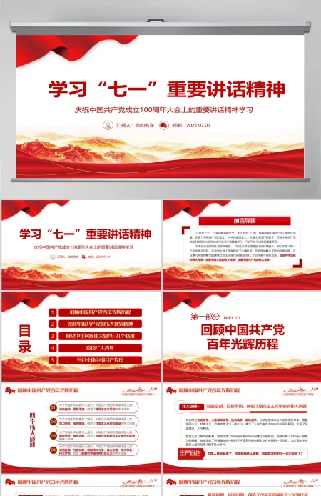 2021学习“七一”重要讲话精神PPT 2021学习“七一”重要讲话精神PPT