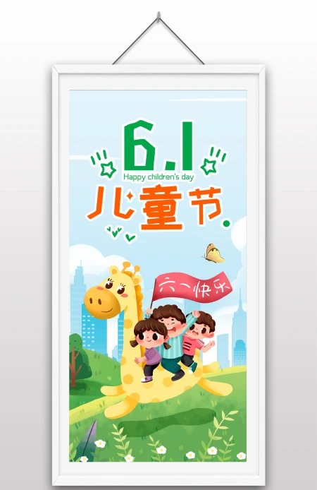 卡通快乐六一手绘儿童插画自然清新儿童节海报设计 卡通快乐六一手绘儿童插画自然清新儿童节海报设计