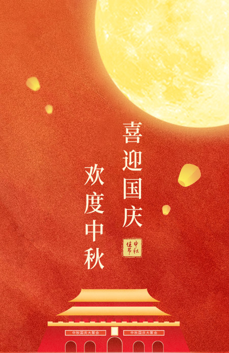 中秋国庆海报节日氛围海报