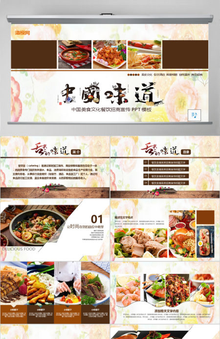 中国美食文化餐饮招商宣传PPT模板