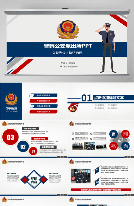 蓝红色公安警察派出所蓝红总结通用PPT